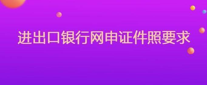 中国进出口银行简历照片要求及网申流程详解